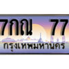 12. ทะเบียนสวย 77 ทะเบียนประมูล - 7กณ 77 จากกรมขนส่ง