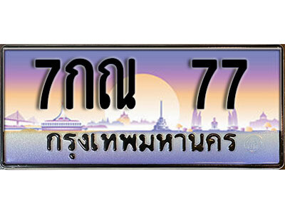 7กณ 77 12. ทะเบียนสวย 77 ทะเบียนประมูล - 7กณ 77 จากกรมขนส่ง