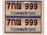 12.ทะเบียนรถ ผลรวมดี 40 - 7กณ 999ทะเบียนสวย สะกดทุกสายตา