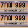 12. ทะเบียนซีรี่ย์ 999 ผลรวมดี 40 เลขประมูล ทะเบียนสวย - 7กณ 999