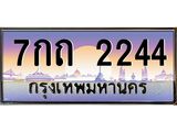 7กถ 2244 บ-ทะเบียนรถ 2244 เลขประมูล ทะเบียนสวย 7กถ 2244 จากกรมขนส่ง