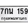 3.ป้ายทะเบียนรถ 159 ทะเบียนมงคล 7กน 159 จากกรมขนส่ง