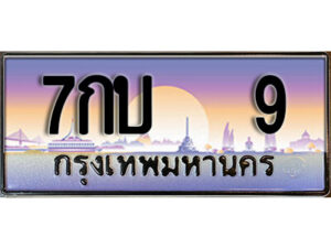 3.ทะเบียนรถ 9 ผลรวมดี 19 ป้ายประมูล ทะเบียนสวย - 7กบ 9