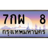 14.ป้ายทะเบียนรถ 7กผ 8 เลขประมูล ทะเบียนสวย 7กผ 8 จากกรมขนส่ง