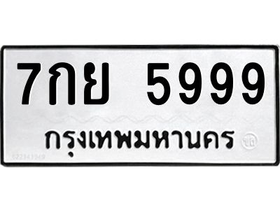 7กย 5999 นันต์ทะเบียนรถ 5999 ทะเบียนมงคล 7กย 5999 พร้อมส่งมอบครับ