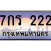 อ-ทะเบียนรถ 222 เลขประมูล ทะเบียนสวย 7กร 222
