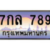 12.ทะเบียนรถ 7กล 789 ทะเบียนสวย สะกดทุกสายตา