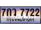7กว 7722 12.ทะเบียนรถ ผลรวมดี 32 - 7กว 7722 ทะเบียนสวย สะกดทุกสายตา