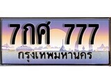15.ทะเบียนรถ ผลรวมดี 36 – 7กศ 777 ทะเบียนสวย สะกดทุกสายตา