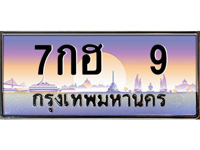 7กฮ 9 12.ป้ายทะเบียนรถ 9 เลขประมูล ทะเบียนสวย 7กฮ 9 จากกรมขนส่ง