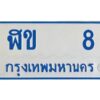อ-ทะเบียนรถตู้ 8 ทะเบียนสวย ฬข 8 ผลรวมดี 15