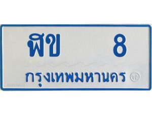 อ-ทะเบียนรถตู้ 8 ทะเบียนสวย ฬข 8 ผลรวมดี 15