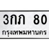 5.ทะเบียนรถ 80 ทะเบียนมงคล 3กภ 80 จากกรมขนส่ง