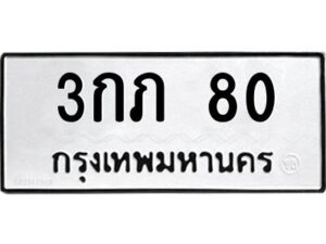 5.ทะเบียนรถ 80 ทะเบียนมงคล 3กภ 80 จากกรมขนส่ง