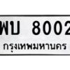 อ.ทะเบียนรถ พบ 8002 ทะเบียนมงคล 8002
