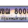 4.ทะเบียนรถ 8008 เลขประมูล ทะเบียนสวย 4ขฌ 8008 จากกรมขนส่ง
