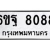 1.ทะเบียนรถ 8088 ทะเบียนมงคล 6ขฐ 8088 ผลรวมดี 41