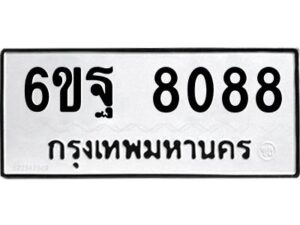 1.ทะเบียนรถ 8088 ทะเบียนมงคล 6ขฐ 8088 ผลรวมดี 41
