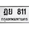 12.ทะเบียนรถ ฎย 811 ทะเบียนมงคล 811 ผลรวมดี 23
