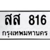 kkทะเบียนรถ 816 ทะเบียนมงคล สส 816 จากกรมขนส่ง