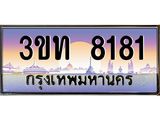 2.ทะเบียนรถ 8181 เลขประมูล ทะเบียนสวย 3ขท 8181 ผลรวมดี 24