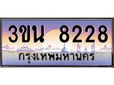 2.ทะเบียนรถ 8228 เลขประมูล ทะเบียนสวย 3ขน 8228 จากกรมขนส่ง