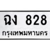 12.ทะเบียนรถ 828 ทะเบียนมงคล ฉง 828 จากกรมขนส่ง