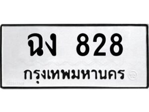 12.ทะเบียนรถ 828 ทะเบียนมงคล ฉง 828 จากกรมขนส่ง