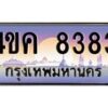 3.ทะเบียนรถ 8383 เลขประมูล ทะเบียนสวย 4ขค 8383 ผลรวมดี 32