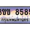 2.ทะเบียนรถหมวดพิเศษ 3ขข 8585 เลขประมูล ทะเบียนสวย 8585 จากกรมขนส่ง