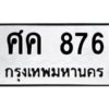 12.ทะเบียนรถ 876 ทะเบียนมงคล ศค 876 ผลรวมดี 32