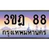 3.ทะเบียนรถ 88 เลขประมูล ทะเบียนสวย 3ขฎ 88 จากกรมขนส่ง