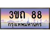 88 3.ทะเบียนรถ 88 เลขประมูล ทะเบียนสวย 3ขถ 88 จากกรมขนส่ง