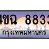 6.ป้ายทะเบียนรถ 8833 เลขประมูล ทะเบียนสวย 4ขฉ 8833 จากกรมขนส่ง