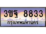 15.ทะเบียนรถ 8833 เลขประมูล ทะเบียนสวย 3ขฐ 8833 ผลรวมดี 36