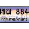 4.ทะเบียนรถ 8844 เลขประมูล ทะเบียนสวย 4ขฌ 8844 จากกรมขนส่ง