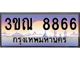 8.L.ทะเบียนรถ 8866 เลขประมูล ทะเบียนสวย 3ขณ 8866 จากกรมขนส่ง