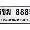 อ.ทะเบียนรถ 8885 ทะเบียนมงคล 6ขฆ 8885 ผลรวมดี 40