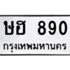 51.ทะเบียนรถ 890 ทะเบียนมงคล ษฮ 890 จากกรมขนส่ง