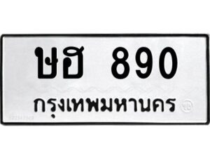 51.ทะเบียนรถ 890 ทะเบียนมงคล ษฮ 890 จากกรมขนส่ง
