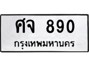 51.ทะเบียนรถ 890 ทะเบียนมงคล ศจ 890 จากกรมขนส่ง