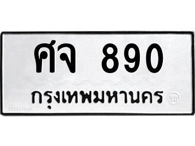 890 ศจ 890 890 ศจ 890
