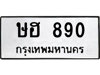 890 51.ทะเบียนรถ 890 ทะเบียนมงคล ษฮ 890 จากกรมขนส่ง