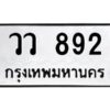 12.ทะเบียนรถ 892 ทะเบียนมงคล วว 892 จากกรมขนส่ง