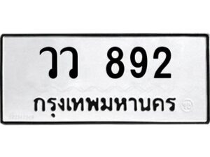12.ทะเบียนรถ 892 ทะเบียนมงคล วว 892 จากกรมขนส่ง