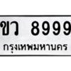 kkทะเบียนรถ 8999 ทะเบียนมงคล ขว 8999 จากกรมขนส่ง