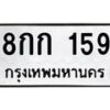 3.ป้ายทะเบียนรถ 159 ทะเบียนมงคล 8กก 159 จากกรมขนส่ง