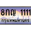14.ป้ายทะเบียนรถ 8กญ 1111 เลขประมูล ทะเบียนสวย 8กญ 1111 จากกรมขนส่ง