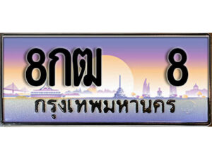 3. เลขทะเบียนรถ 8 ป้ายประมูล ทะเบียนสวย - 8กฒ 8