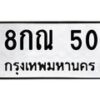 1.ทะเบียนรถ 50 ทะเบียนมงคล 8กณ 50 ผลรวมดี 19